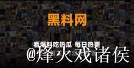 网曝吃瓜黑料在线：全网热议内幕揭秘